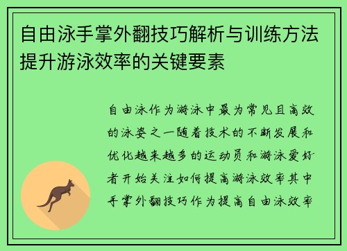 自由泳手掌外翻技巧解析与训练方法提升游泳效率的关键要素