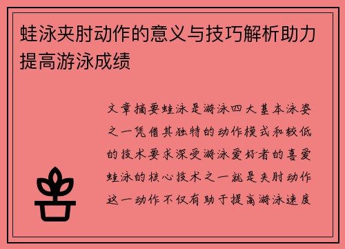 蛙泳夹肘动作的意义与技巧解析助力提高游泳成绩